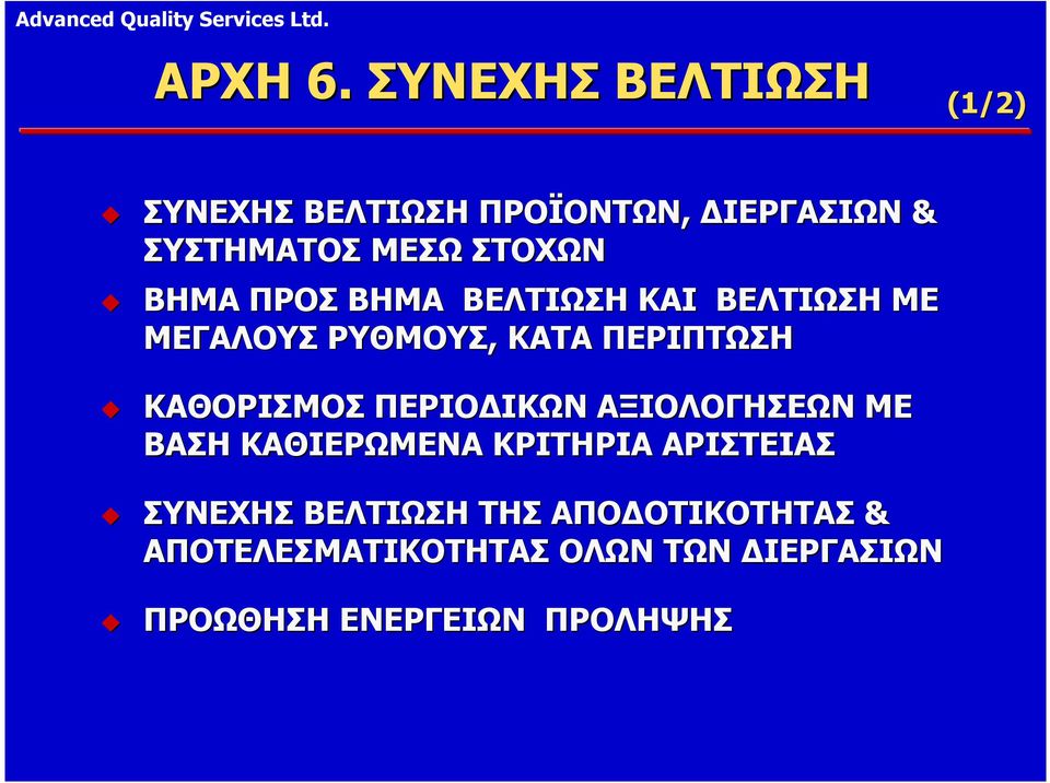 ΒΗΜΑ ΠΡΟΣ ΒΗΜΑ ΒΕΛΤΙΩΣΗ ΚΑΙ ΒΕΛΤΙΩΣΗ ΜΕ ΜΕΓΑΛΟΥΣ ΡΥΘΜΟΥΣ, ΚΑΤΑ ΠΕΡΙΠΤΩΣΗ ΚΑΘΟΡΙΣΜΟΣ