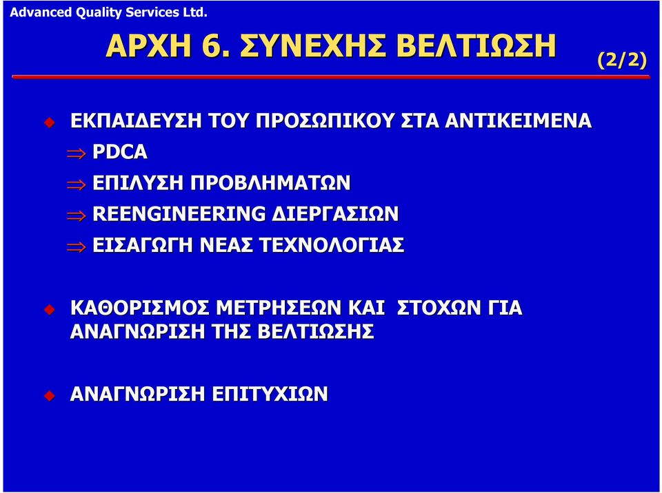 ΑΝΤΙΚΕΙΜΕΝΑ PDCA EΠΙΛΥΣΗ ΠΡΟΒΛΗΜΑΤΩΝ REENGINEERING