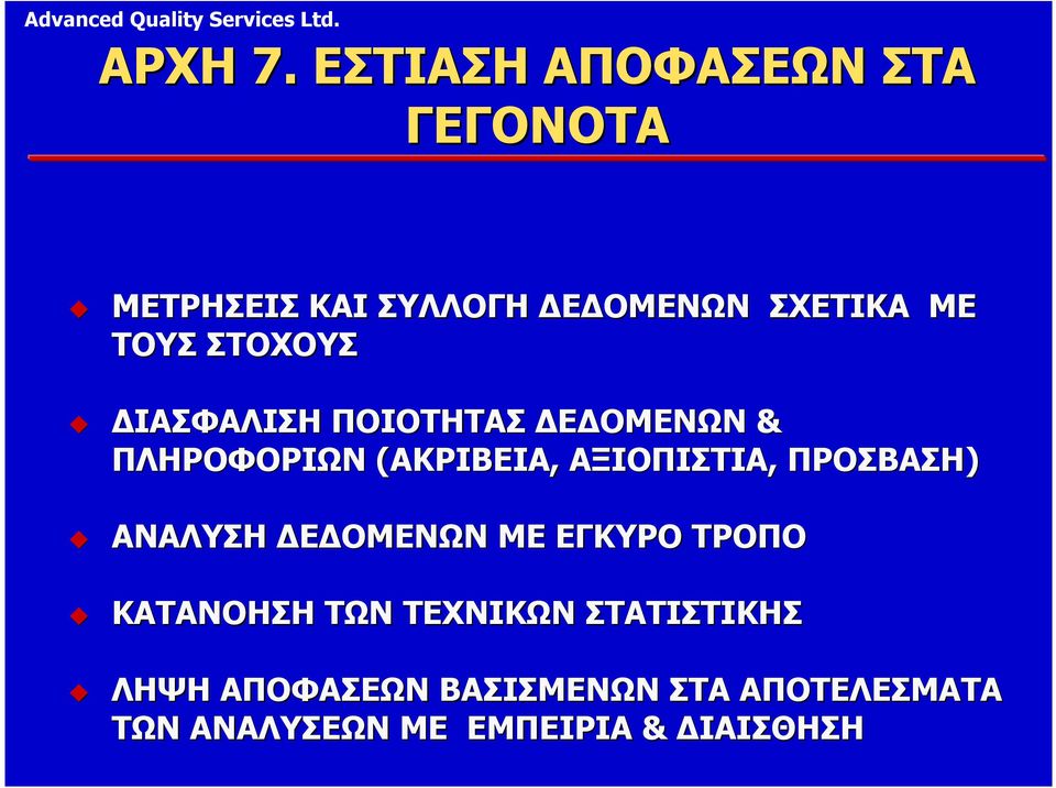 ΣΤΟΧΟΥΣ ΙΑΣΦΑΛΙΣΗ ΠΟΙΟΤΗΤΑΣ Ε ΟΜΕΝΩΝ & ΠΛΗΡΟΦΟΡΙΩΝ (ΑΚΡΙΒΕΙΑ, ΑΞΙΟΠΙΣΤΙΑ,