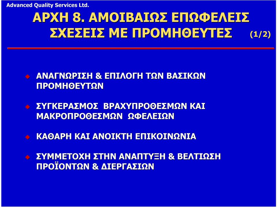 & ΕΠΙΛΟΓΗ ΤΩΝ ΒΑΣΙΚΩΝ ΠΡΟΜΗΘΕΥΤΩΝ ΣΥΓΚΕΡΑΣΜΟΣ ΒΡΑΧΥΠΡΟΘΕΣΜΩΝ