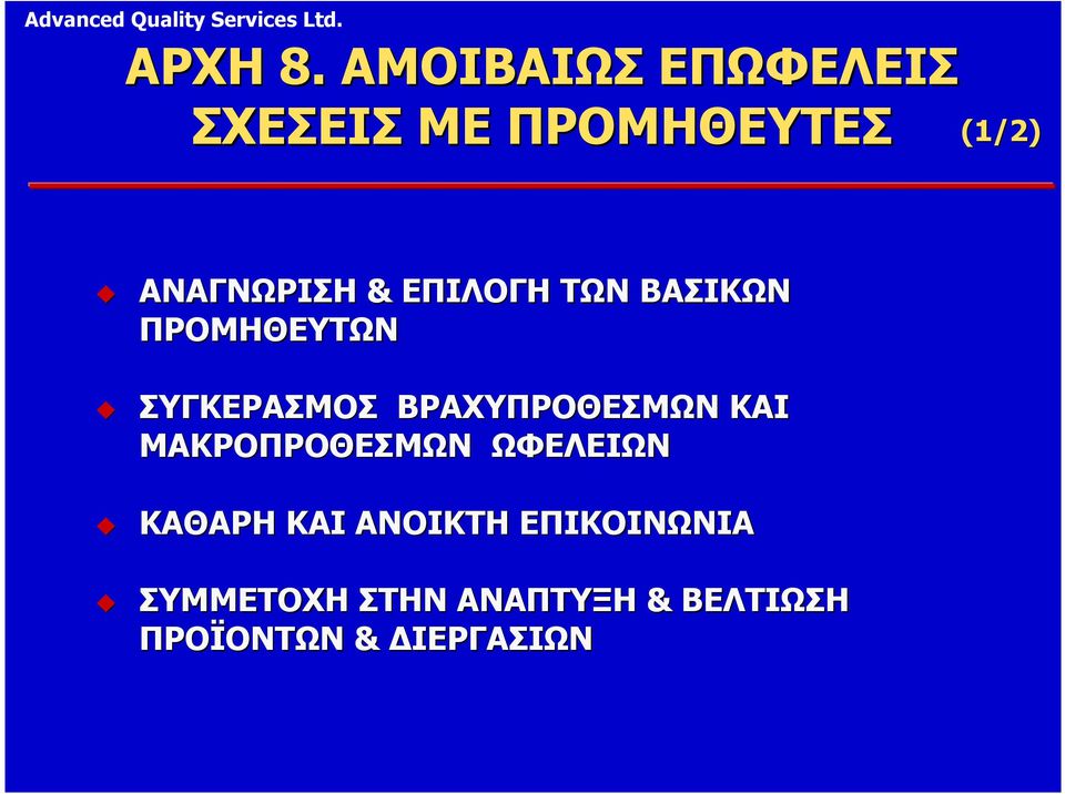 & ΕΠΙΛΟΓΗ ΤΩΝ ΒΑΣΙΚΩΝ ΠΡΟΜΗΘΕΥΤΩΝ ΣΥΓΚΕΡΑΣΜΟΣ ΒΡΑΧΥΠΡΟΘΕΣΜΩΝ