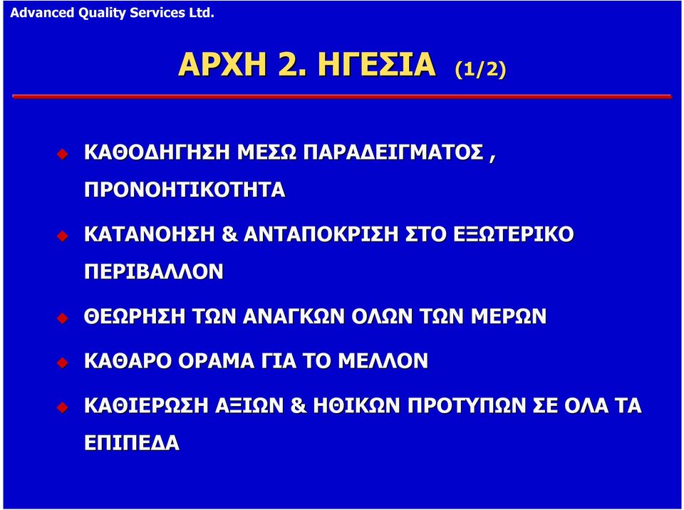 ΠΡΟΝΟΗΤΙΚΟΤΗΤΑ ΚΑΤΑΝΟΗΣΗ & ΑΝΤΑΠΟΚΡΙΣΗ ΣΤΟ ΕΞΩΤΕΡΙΚΟ