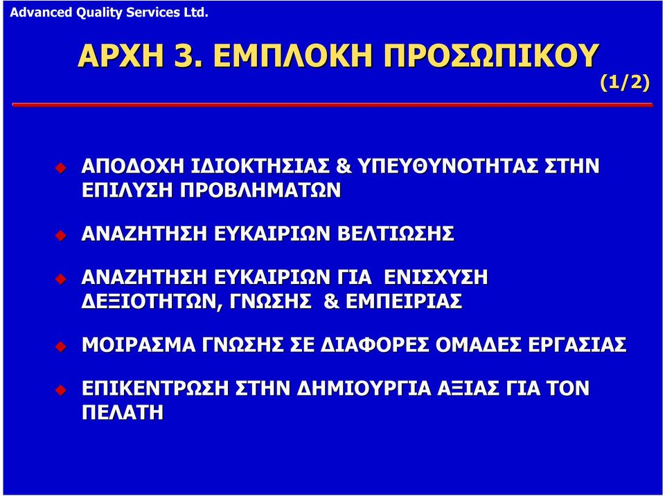 ΕΠΙΛΥΣΗ ΠΡΟΒΛΗΜΑΤΩΝ ΑΝΑΖΗΤΗΣΗ ΕΥΚΑΙΡΙΩΝ ΒΕΛΤΙΩΣΗΣ ΑΝΑΖΗΤΗΣΗ ΕΥΚΑΙΡΙΩΝ