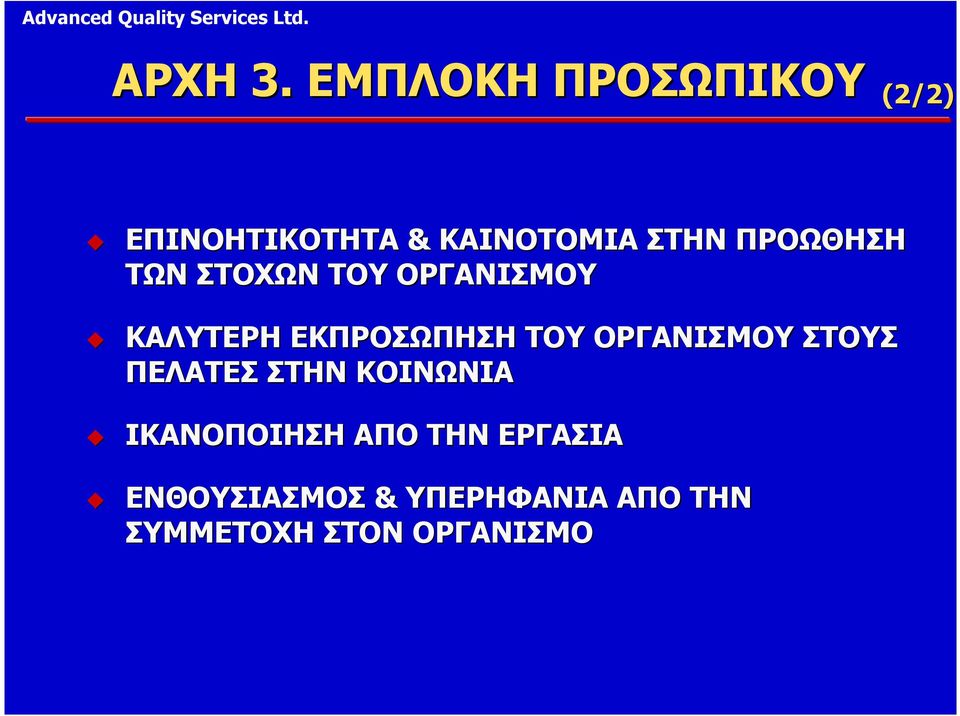 ΠΡΟΩΘΗΣΗ ΤΩΝ ΣΤΟΧΩΝ ΤΟΥ ΟΡΓΑΝΙΣΜΟΥ ΚΑΛΥΤΕΡΗ ΕΚΠΡΟΣΩΠHΣΗ ΣΗ ΤΟΥ