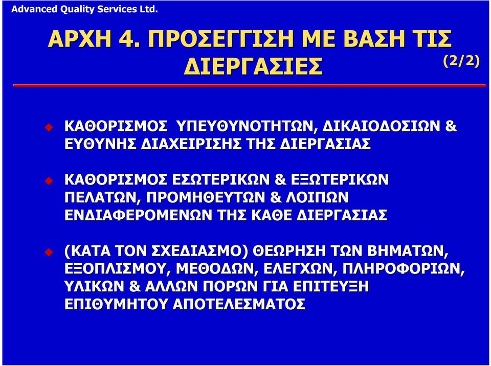 ΙΑΧΕΙΡΙΣΗΣ ΤΗΣ ΙΕΡΓΑΣΙΑΣ ΚΑΘΟΡΙΣΜΟΣ ΕΣΩΤΕΡΙΚΩΝ & ΕΞΩΤΕΡΙΚΩΝ ΠΕΛΑΤΩΝ, ΠΡΟΜΗΘΕΥΤΩΝ & ΛΟΙΠΩΝ