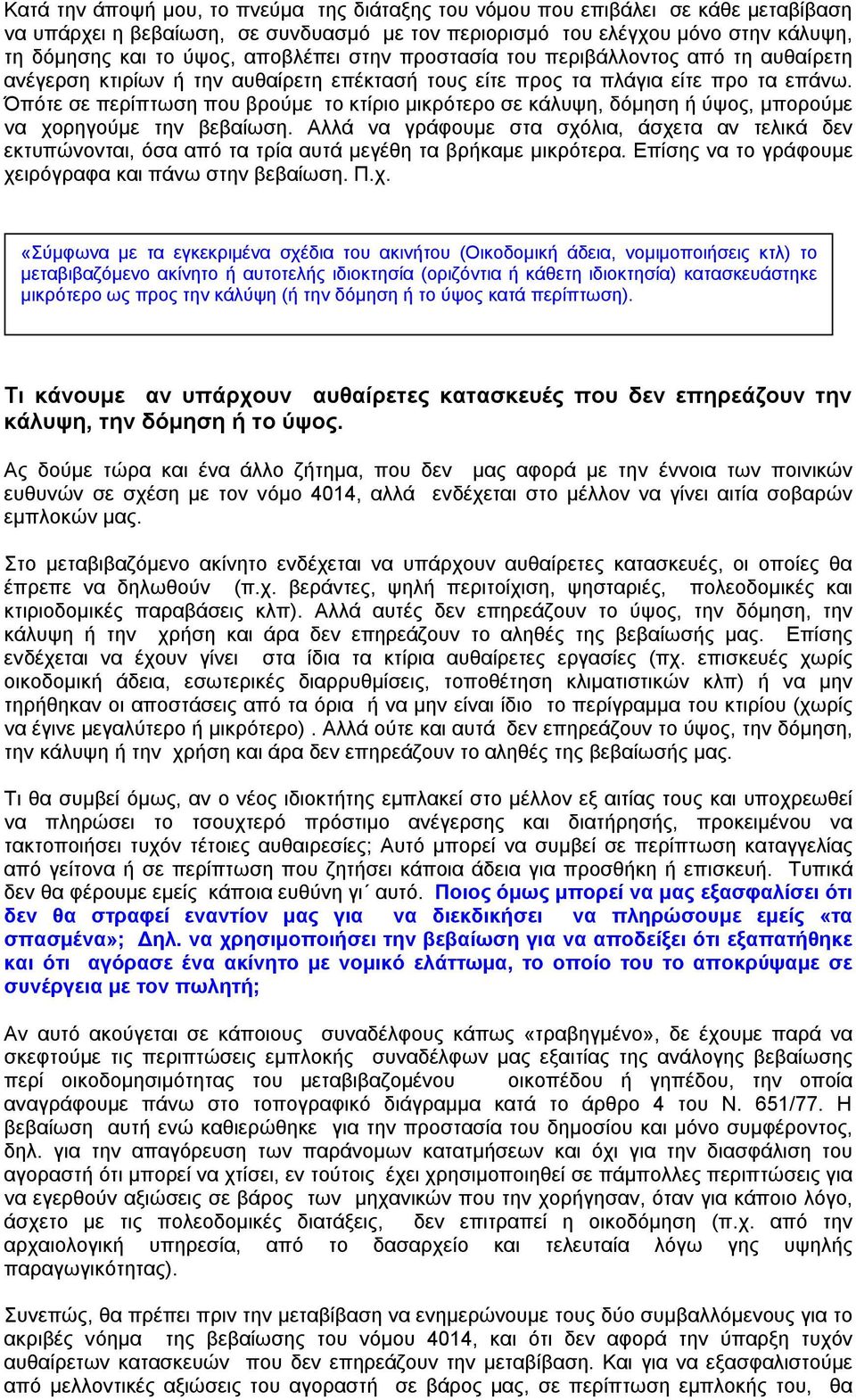 Όπότε σε περίπτωση που βρούμε το κτίριο μικρότερο σε κάλυψη, δόμηση ή ύψος, μπορούμε να χορηγούμε την βεβαίωση.