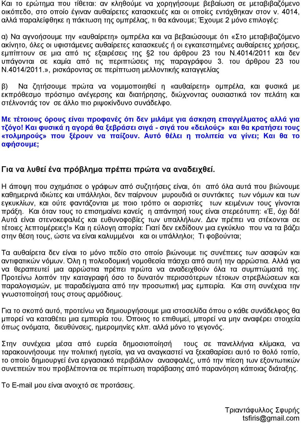 αυθαίρετες κατασκευές ή οι εγκατεστημένες αυθαίρετες χρήσεις, εμπίπτουν σε μια από τις εξαιρέσεις της 2 του άρθρου 23 του Ν.4014/2011 και δεν υπάγονται σε καμία από τις περιπτώσεις της παραγράφου 3.