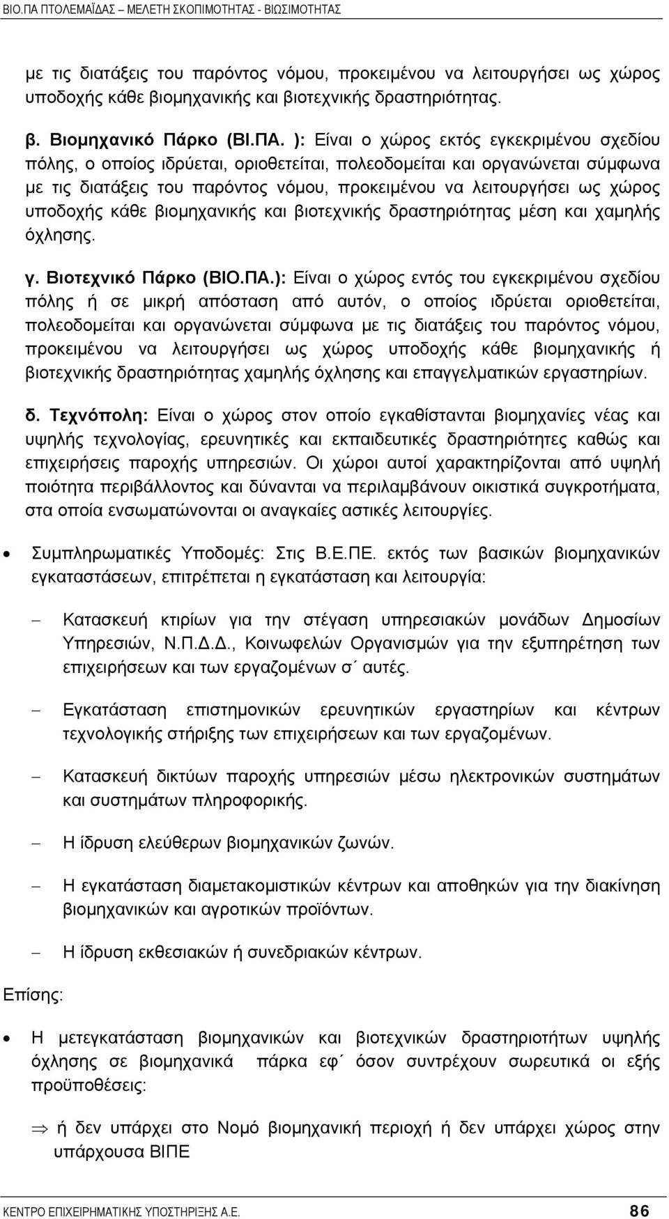 υποδοχής κάθε βιοµηχανικής και βιοτεχνικής δραστηριότητας µέση και χαµηλής όχλησης. γ. Βιοτεχνικό Πάρκο (ΒΙΟ.ΠΑ.