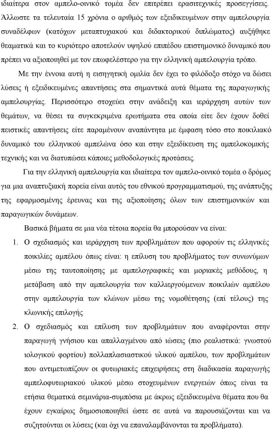 επιπέδου επιστημονικό δυναμικό που πρέπει να αξιοποιηθεί με τον επωφελέστερο για την ελληνική αμπελουργία τρόπο.