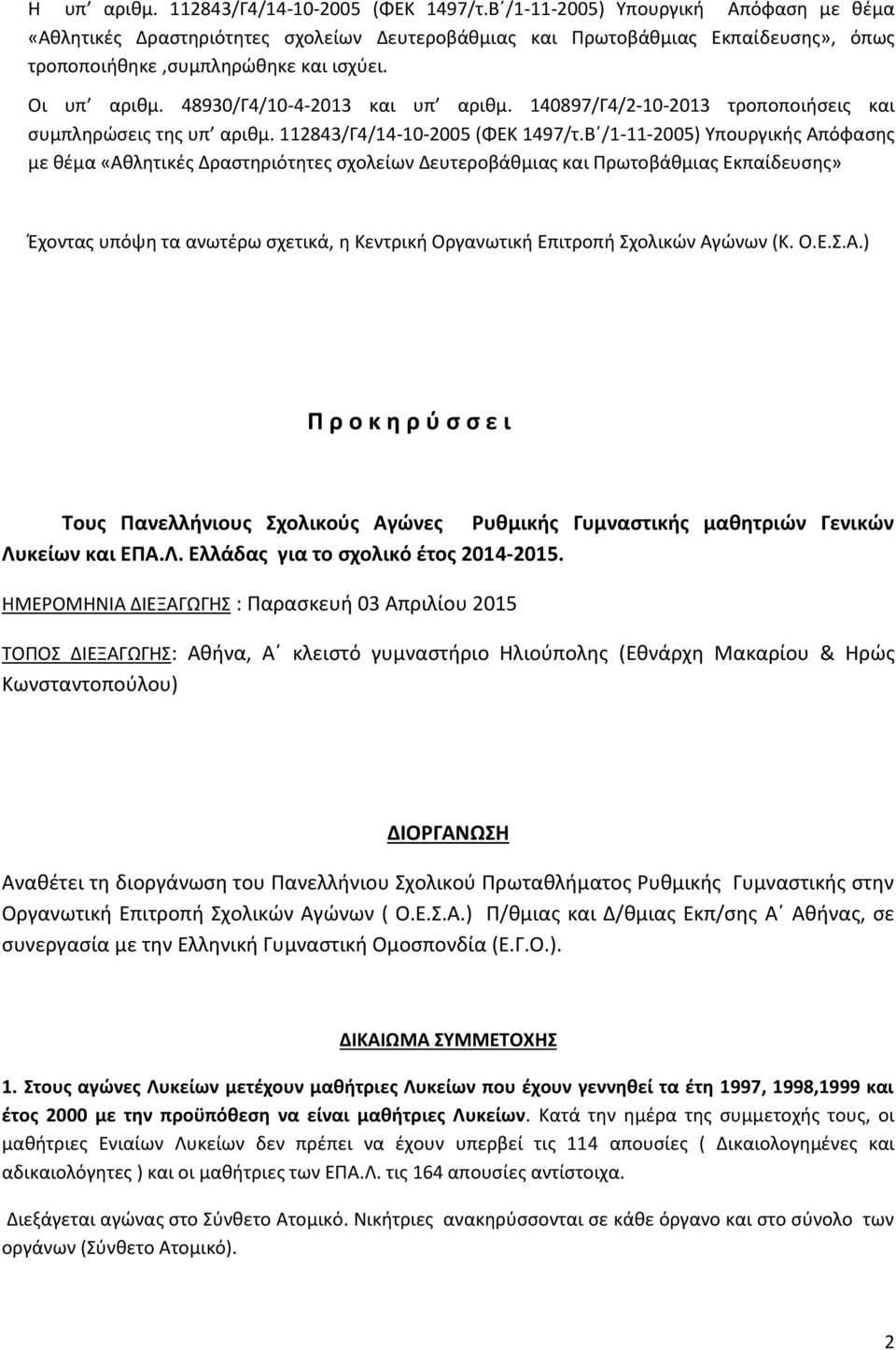 48930/Γ4/10-4-2013 και υπ αριθμ. 140897/Γ4/2-10-2013 τροποποιήσεις και συμπληρώσεις της υπ αριθμ. 112843/Γ4/14-10-2005 (ΦΕΚ 1497/τ.