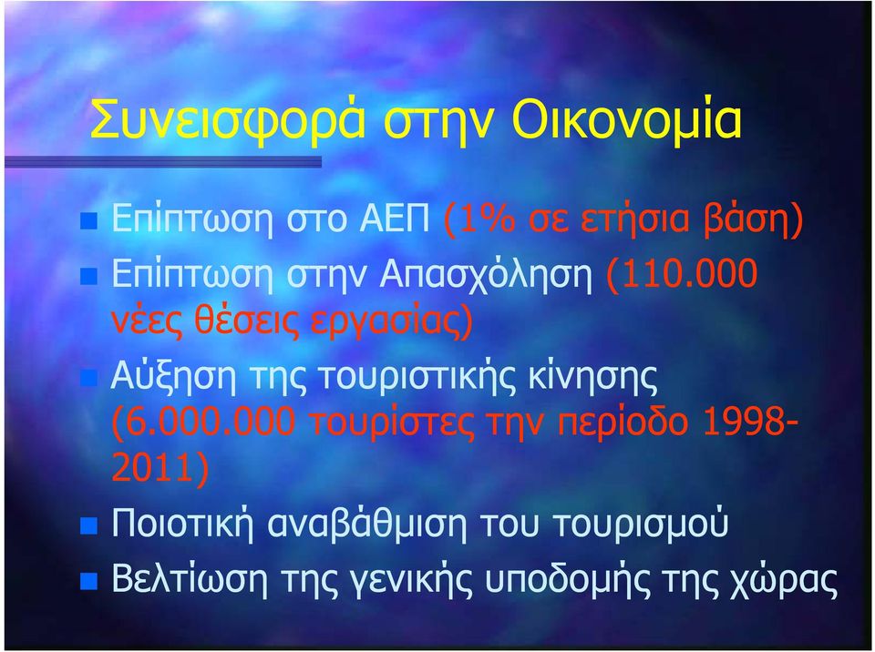 000 νέες θέσεις εργασίας) Αύξηση της τουριστικής κίνησης (6.000.000