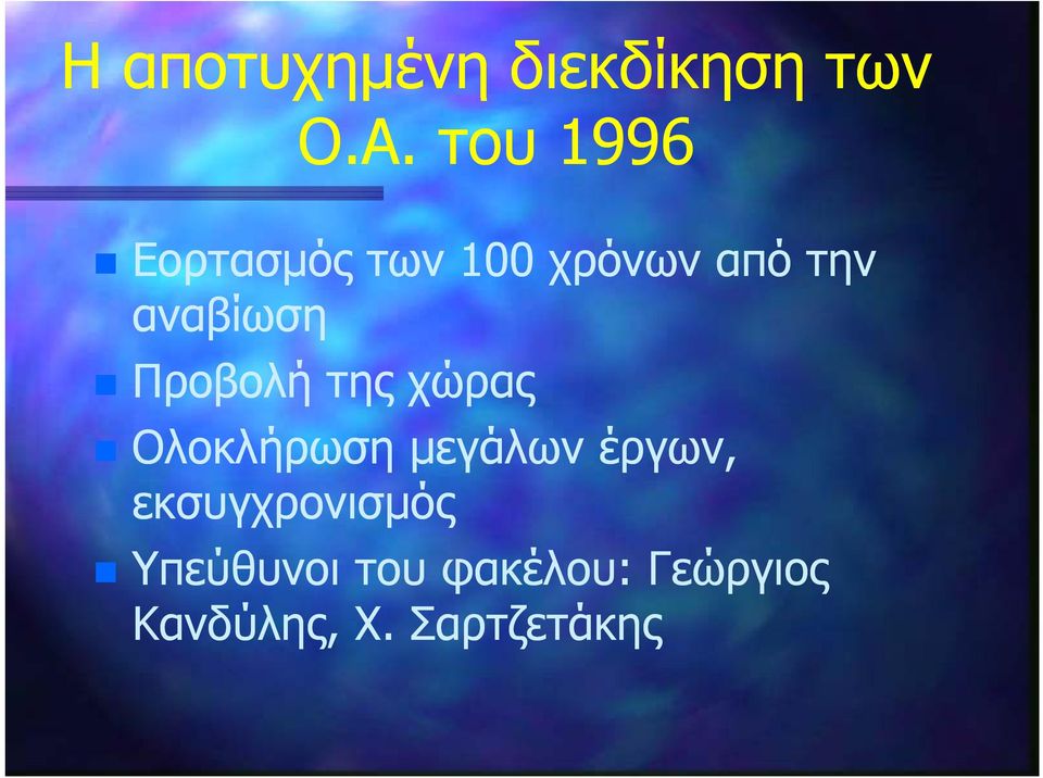 Προβολή της χώρας Ολοκλήρωση μεγάλων έργων,