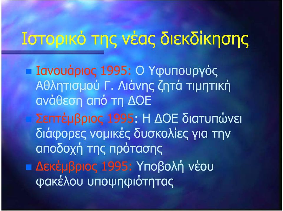 Λιάνης ζητά τιμητική ανάθεση από τη ΔΟΕ Σεπτέμβριος 1995: Η ΔΟΕ