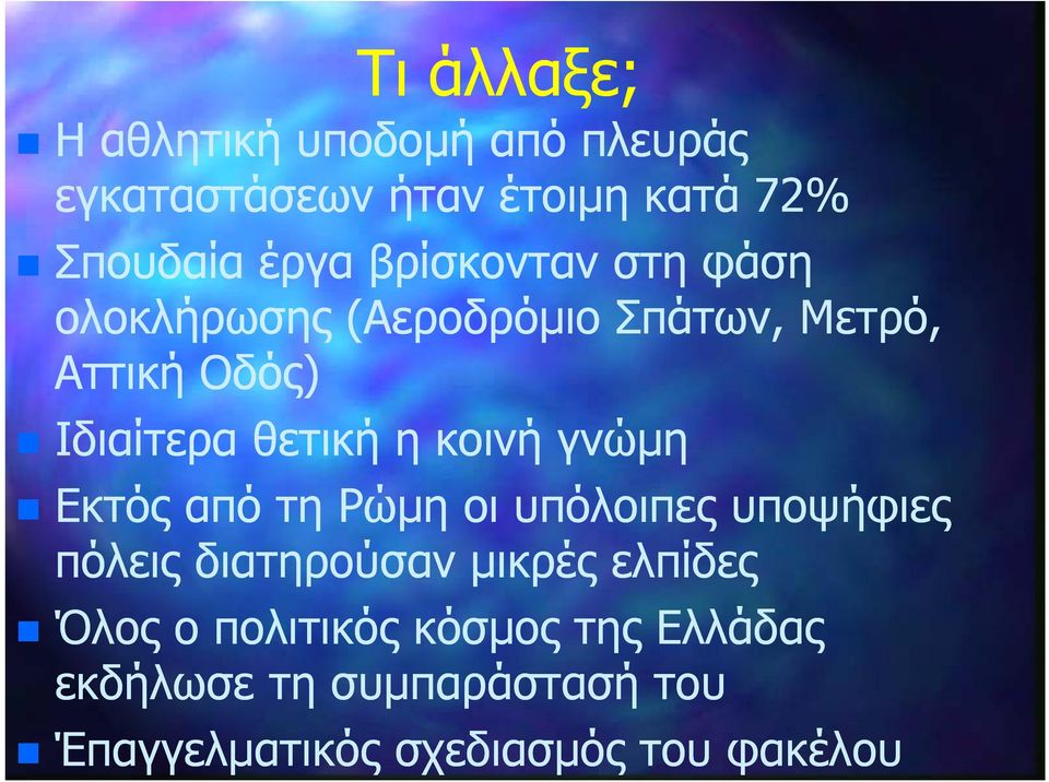 κοινή γνώμη Εκτός από τη Ρώμη οι υπόλοιπες υποψήφιες πόλεις διατηρούσαν μικρές ελπίδες Όλος ο