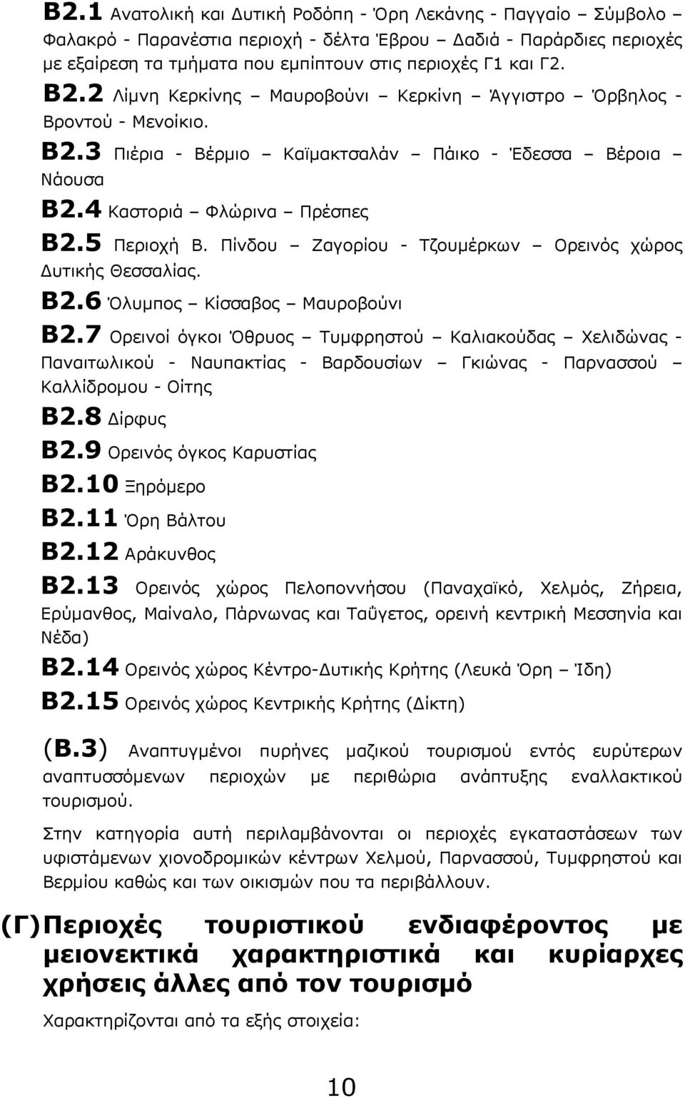 Πίνδου Ζαγορίου - Τζουμέρκων Ορεινός χώρος Δυτικής Θεσσαλίας. B2.6 Όλυμπος Κίσσαβος Μαυροβούνι B2.