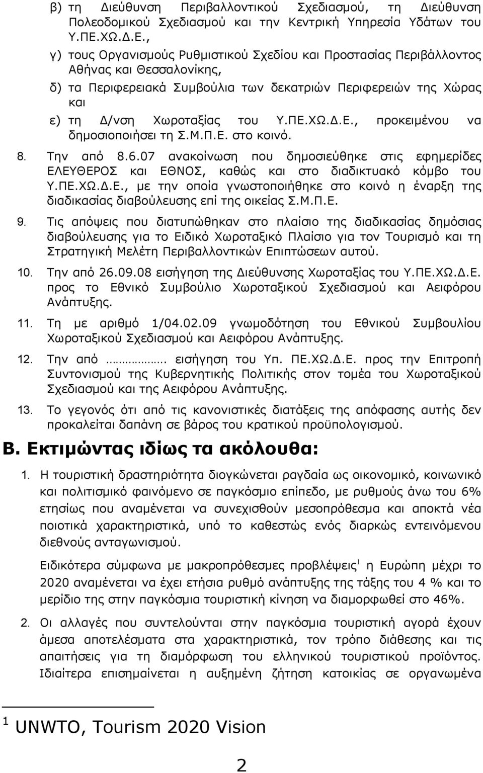 , γ) τους Οργανισμούς Ρυθμιστικού Σχεδίου και Προστασίας Περιβάλλοντος Αθήνας και Θεσσαλονίκης, δ) τα Περιφερειακά Συμβούλια των δεκατριών Περιφερειών της Χώρας και ε) τη Δ/νση Χωροταξίας του Υ.ΠΕ.