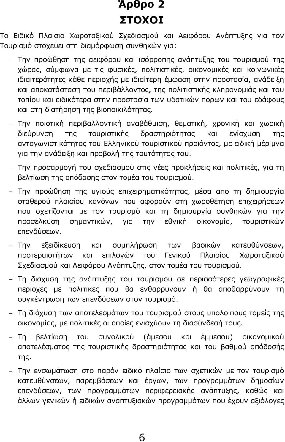 πολιτιστικής κληρονομιάς και του τοπίου και ειδικότερα στην προστασία των υδατικών πόρων και του εδάφους και στη διατήρηση της βιοποικιλότητας.