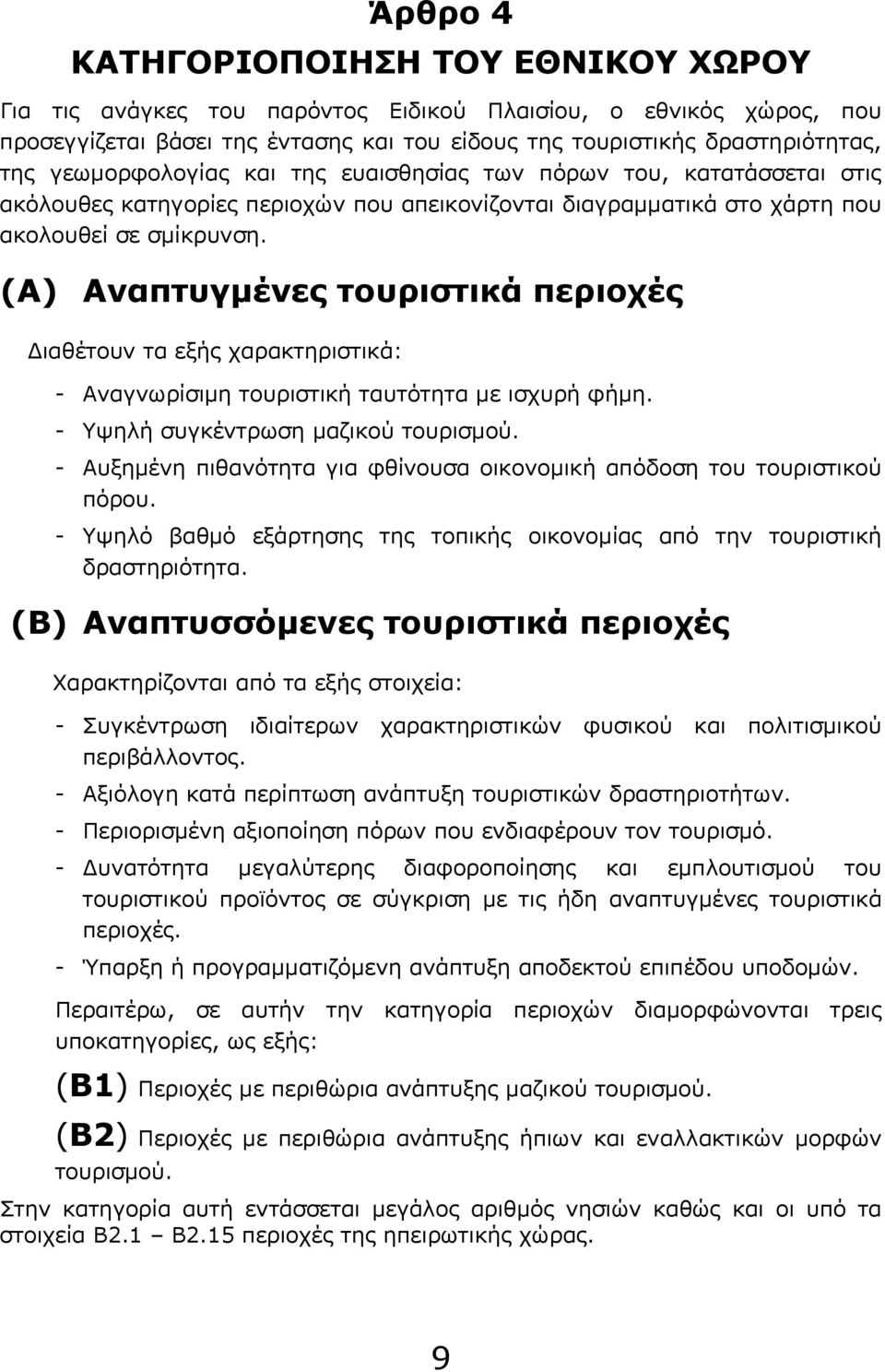 (Α) Αναπτυγμένες τουριστικά περιοχές Διαθέτουν τα εξής χαρακτηριστικά: - Αναγνωρίσιμη τουριστική ταυτότητα με ισχυρή φήμη. - Υψηλή συγκέντρωση μαζικού τουρισμού.