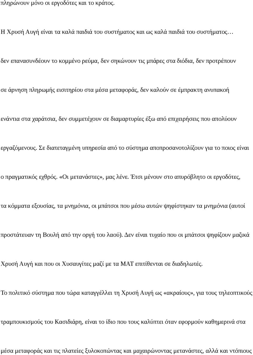 στα μέσα μεταφοράς, δεν καλούν σε έμπρακτη ανυπακοή ενάντια στα χαράτσια, δεν συμμετέχουν σε διαμαρτυρίες έξω από επιχειρήσεις που απολύουν εργαζόμενους.