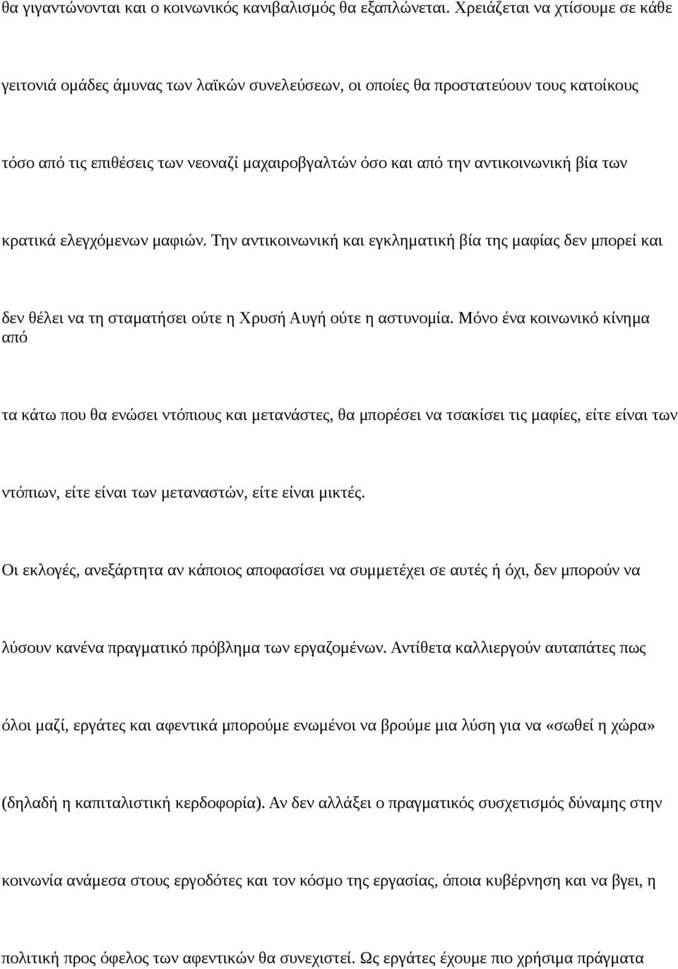 βία των κρατικά ελεγχόμενων μαφιών. Την αντικοινωνική και εγκληματική βία της μαφίας δεν μπορεί και δεν θέλει να τη σταματήσει ούτε η Χρυσή Αυγή ούτε η αστυνομία.