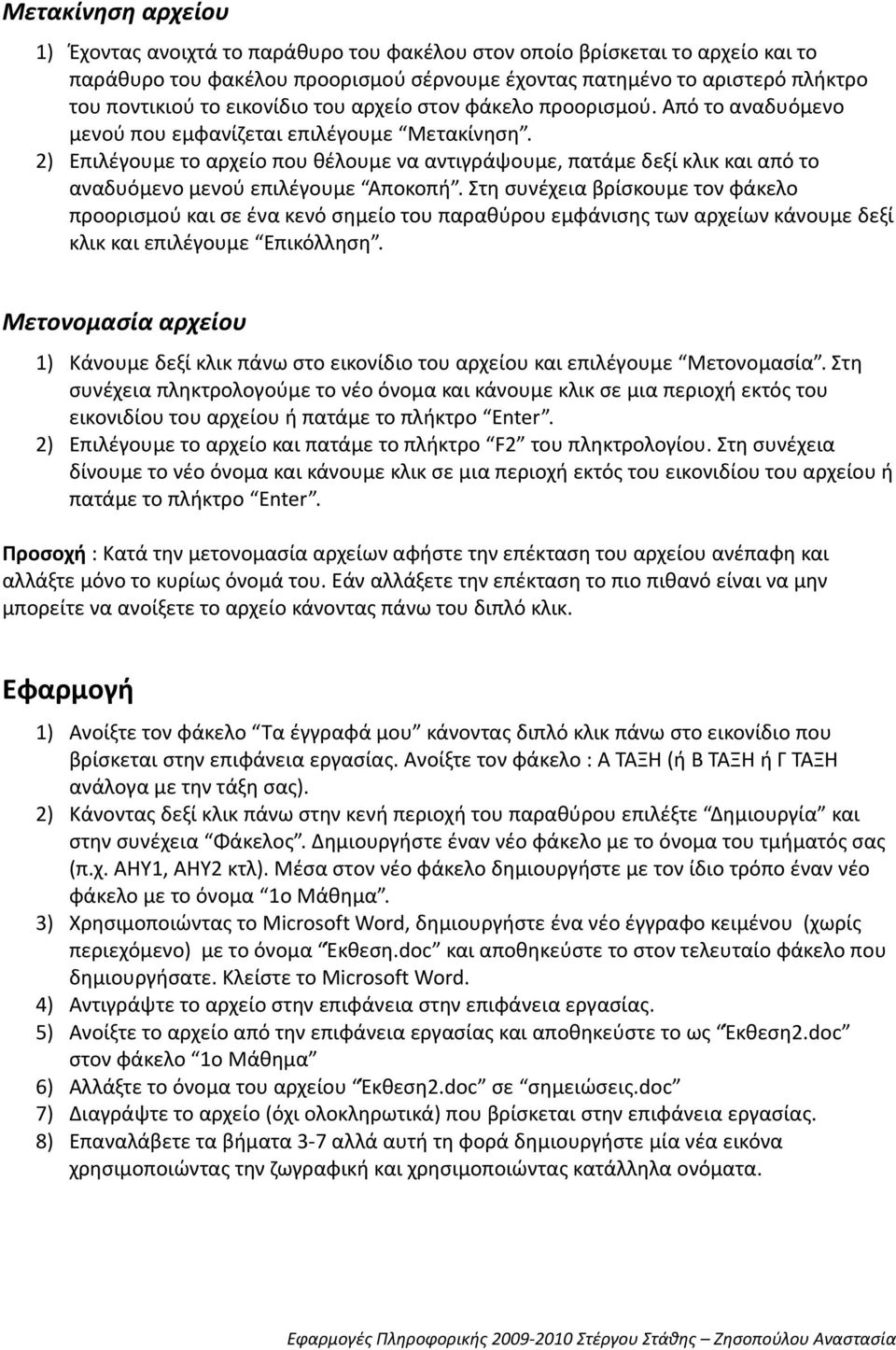 2) Επιλέγουμε το αρχείο που θέλουμε να αντιγράψουμε, πατάμε δεξί κλικ και από το αναδυόμενο μενού επιλέγουμε Αποκοπή.