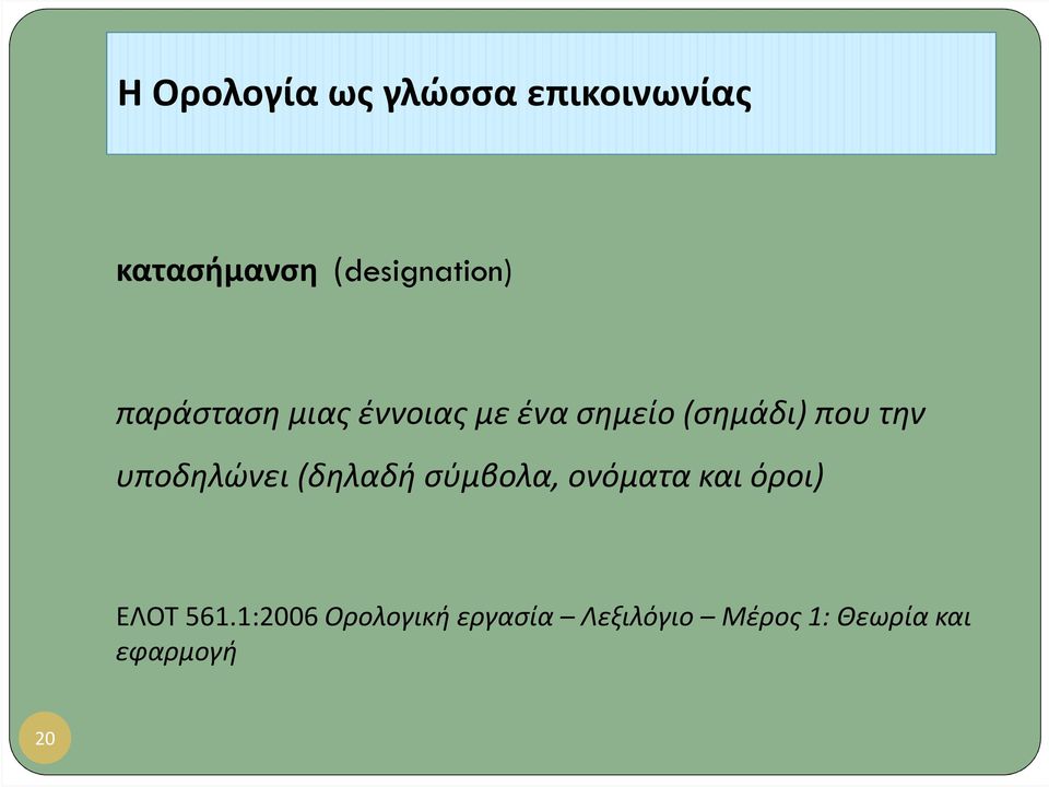 (σημάδι) που την υποδηλώνει (δηλαδή σύμβολα, ονόματα και