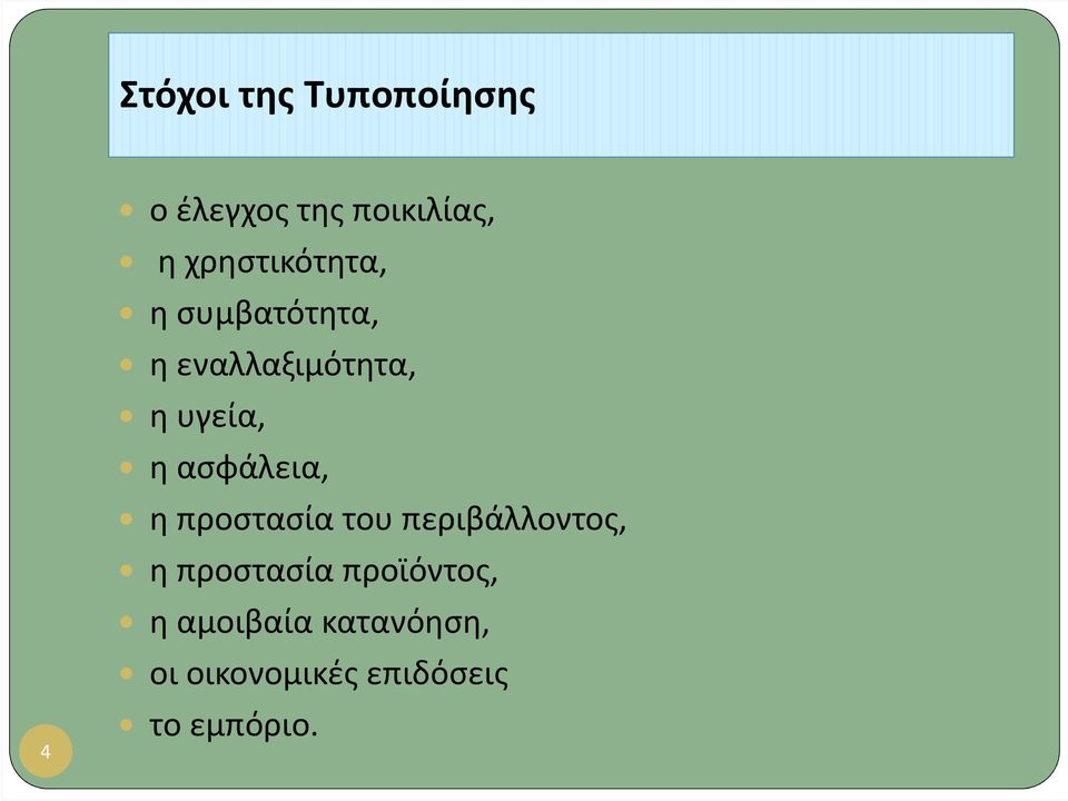 ασφάλεια, η προστασία του περιβάλλοντος, η προστασία