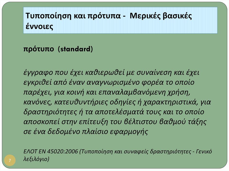 οδηγίες ή χαρακτηριστικά, για δραστηριότητες ή τα αποτελέσματά τους και το οποίο αποσκοπεί στην επίτευξη του βέλτιστου