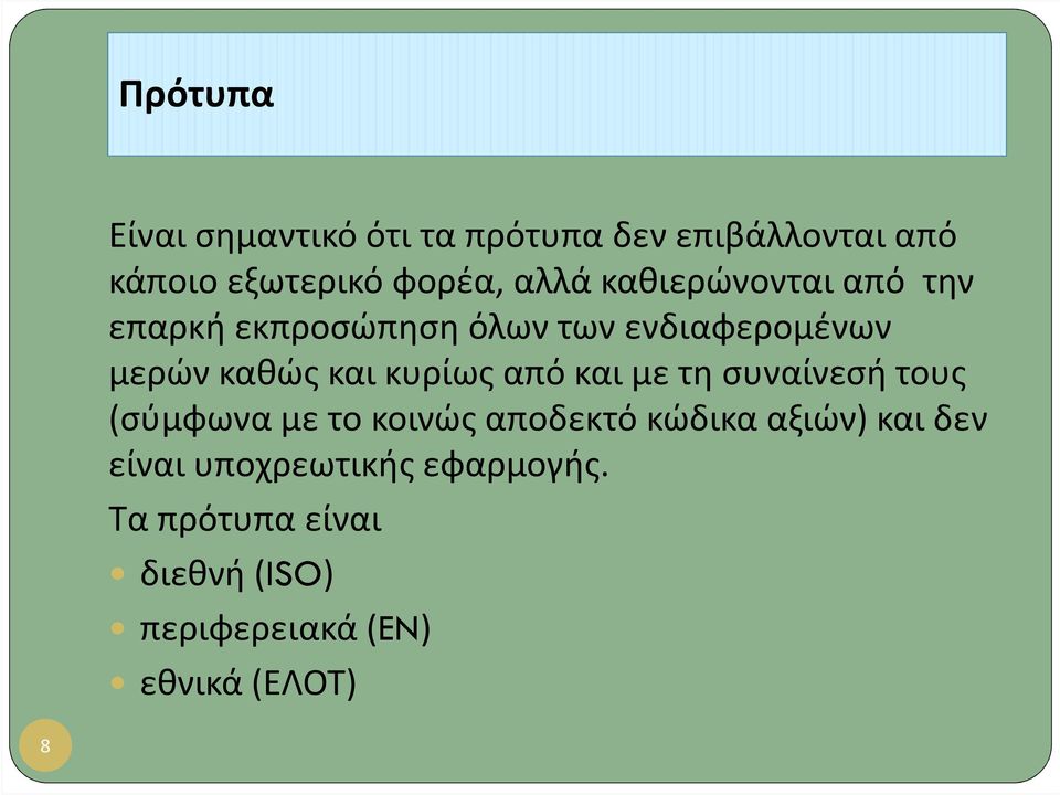 κυρίως από και με τη συναίνεσή τους (σύμφωνα με το κοινώς αποδεκτό κώδικα αξιών) και