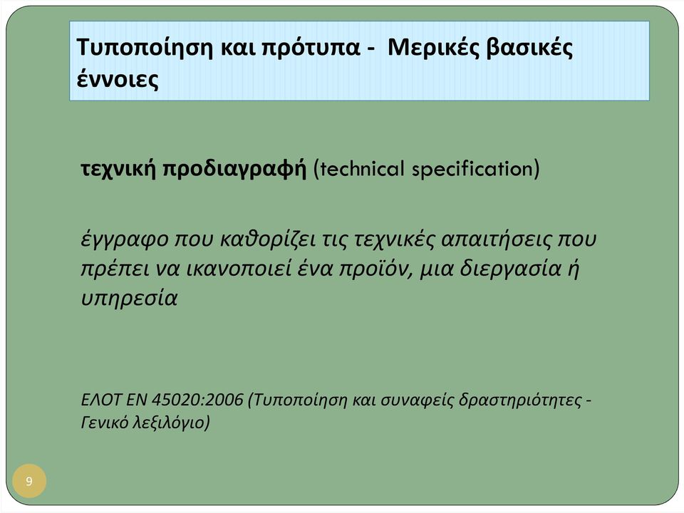 τεχνικές απαιτήσεις που πρέπει να ικανοποιεί ένα προϊόν, μια διεργασία