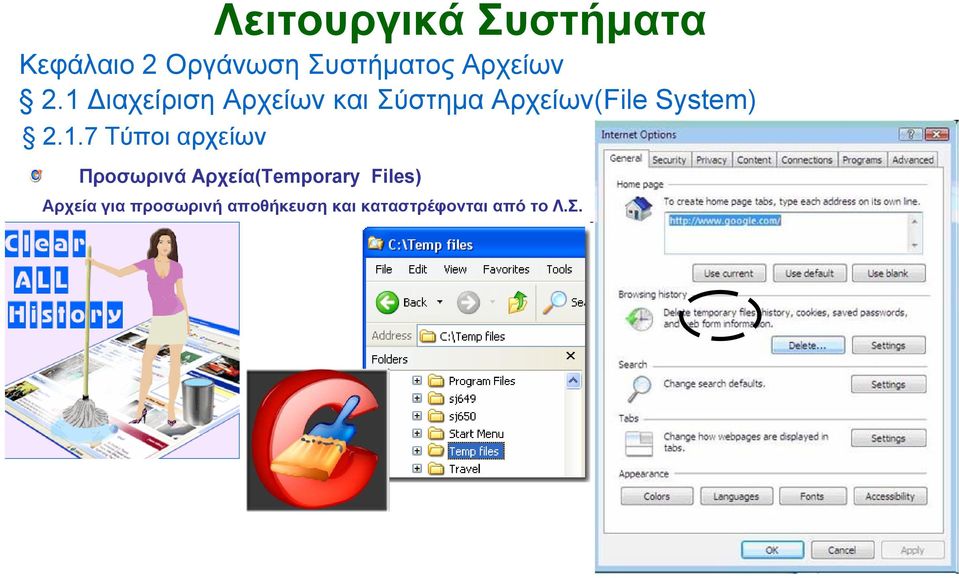 Files) Αρχεία για προσωρινή