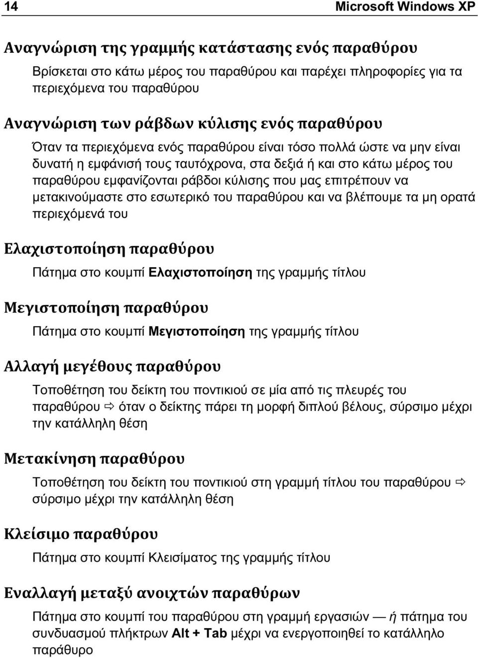 περιεχόμενά του Πάτημα στο κουμπί Ελαχιστοποίηση της γραμμής τίτλου Πάτημα στο κουμπί Μεγιστοποίηση της γραμμής τίτλου Τοποθέτηση του δείκτη του ποντικιού σε μία από τις πλευρές του παραθύρου όταν ο