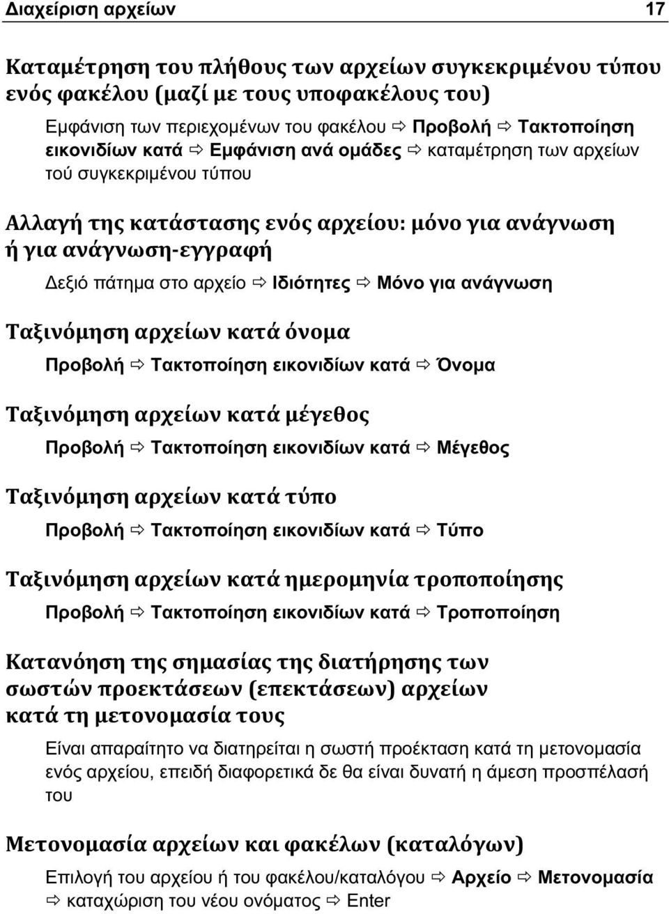 Τακτοποίηση εικονιδίων κατά Τύπο Προβολή Τακτοποίηση εικονιδίων κατά Τροποποίηση Είναι απαραίτητο να διατηρείται η σωστή προέκταση κατά τη μετονομασία ενός