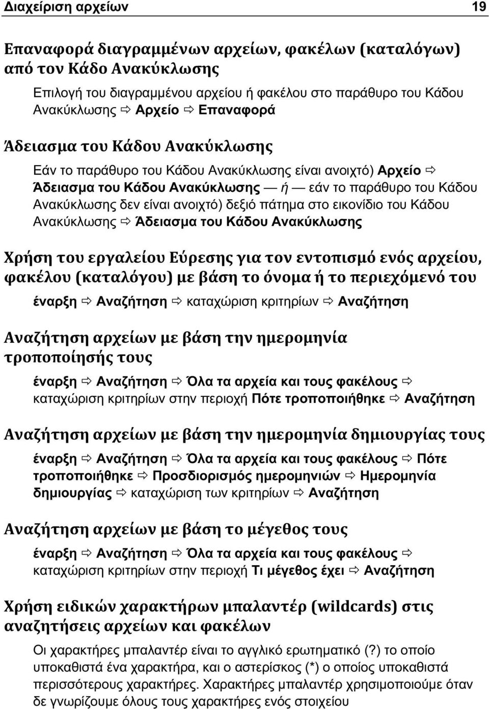 έναρξη Αναζήτηση Όλα τα αρχεία και τους φακέλους καταχώριση κριτηρίων στην περιοχή Πότε τροποποιήθηκε Αναζήτηση έναρξη Αναζήτηση Όλα τα αρχεία και τους φακέλους Πότε τροποποιήθηκε Προσδιορισμός