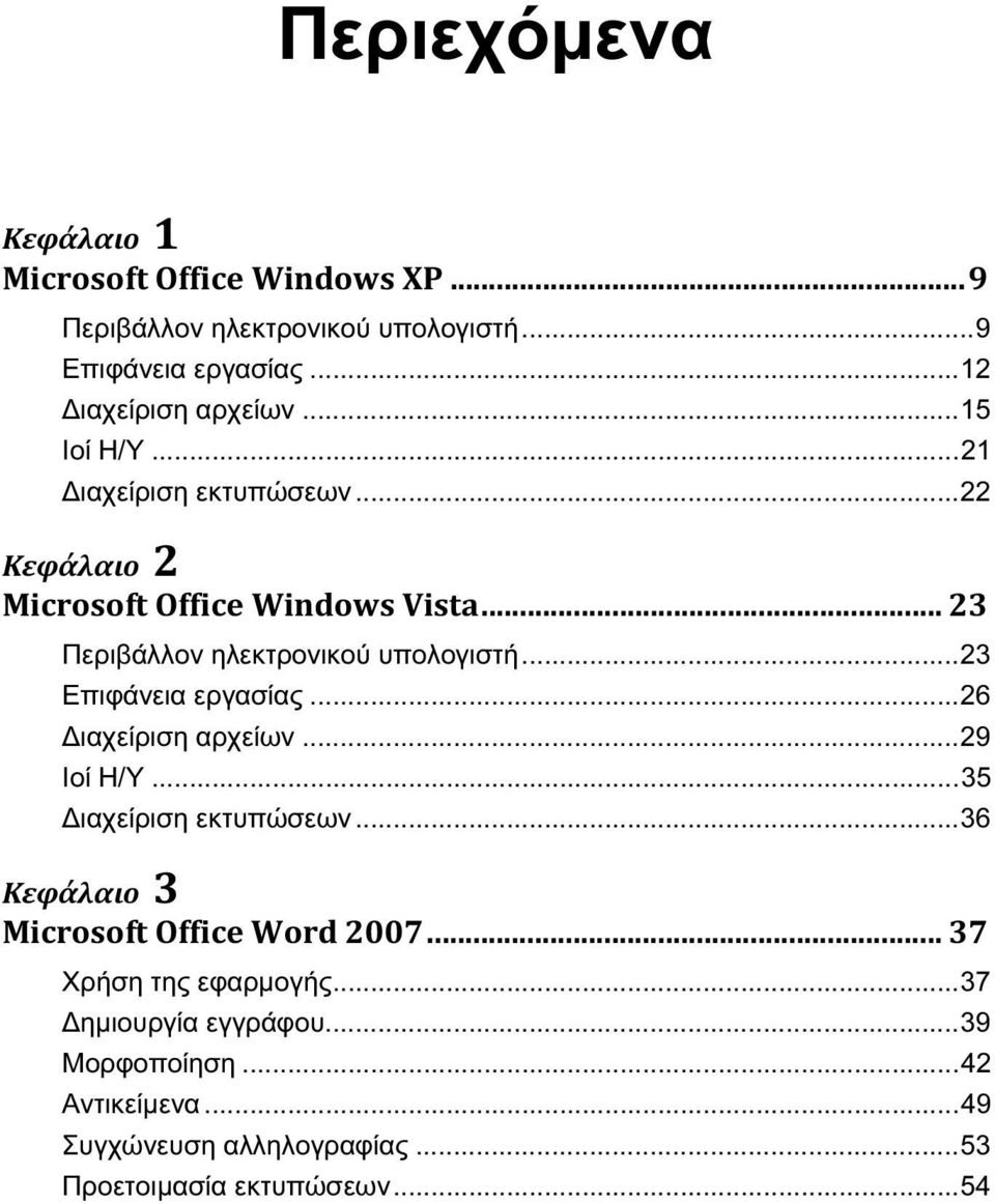 ..26 Διαχείριση αρχείων...29 Ιοί Η/Υ...35 Διαχείριση εκτυπώσεων...36 Χρήση της εφαρμογής.