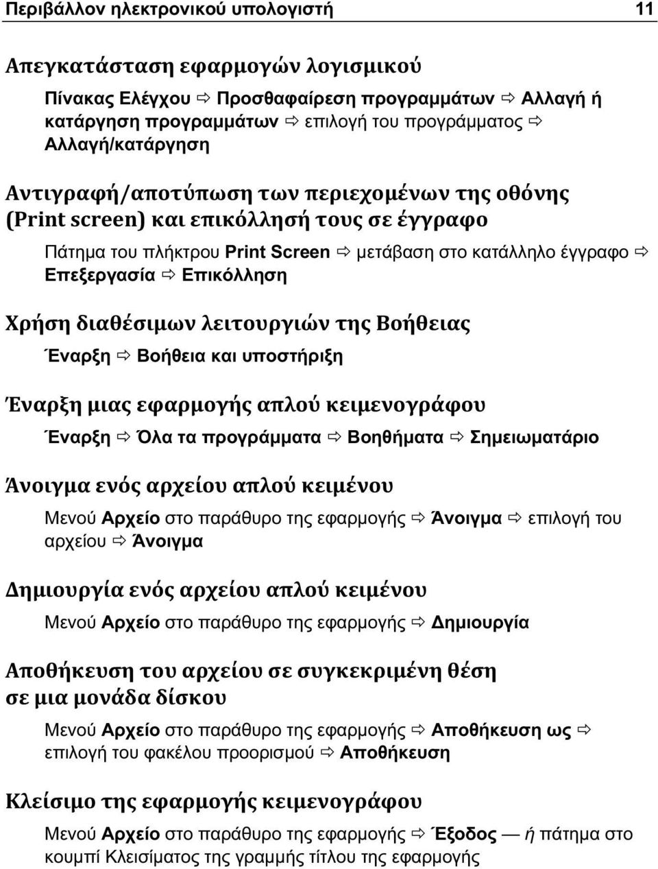 Μενού Αρχείο στο παράθυρο της εφαρμογής Άνοιγμα επιλογή του αρχείου Άνοιγμα Μενού Αρχείο στο παράθυρο της εφαρμογής Δημιουργία Μενού Αρχείο στο παράθυρο της