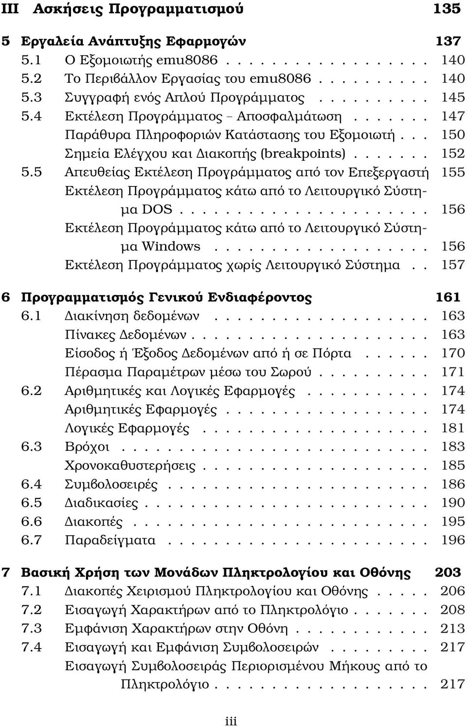 5 Απευθείας Εκτέλεση Προγράµµατος από τον Επεξεργαστή 155 Εκτέλεση Προγράµµατος κάτω από το Λειτουργικό Σύστη- µα DOS...................... 156 Εκτέλεση Προγράµµατος κάτω από το Λειτουργικό Σύστη- µα Windows.