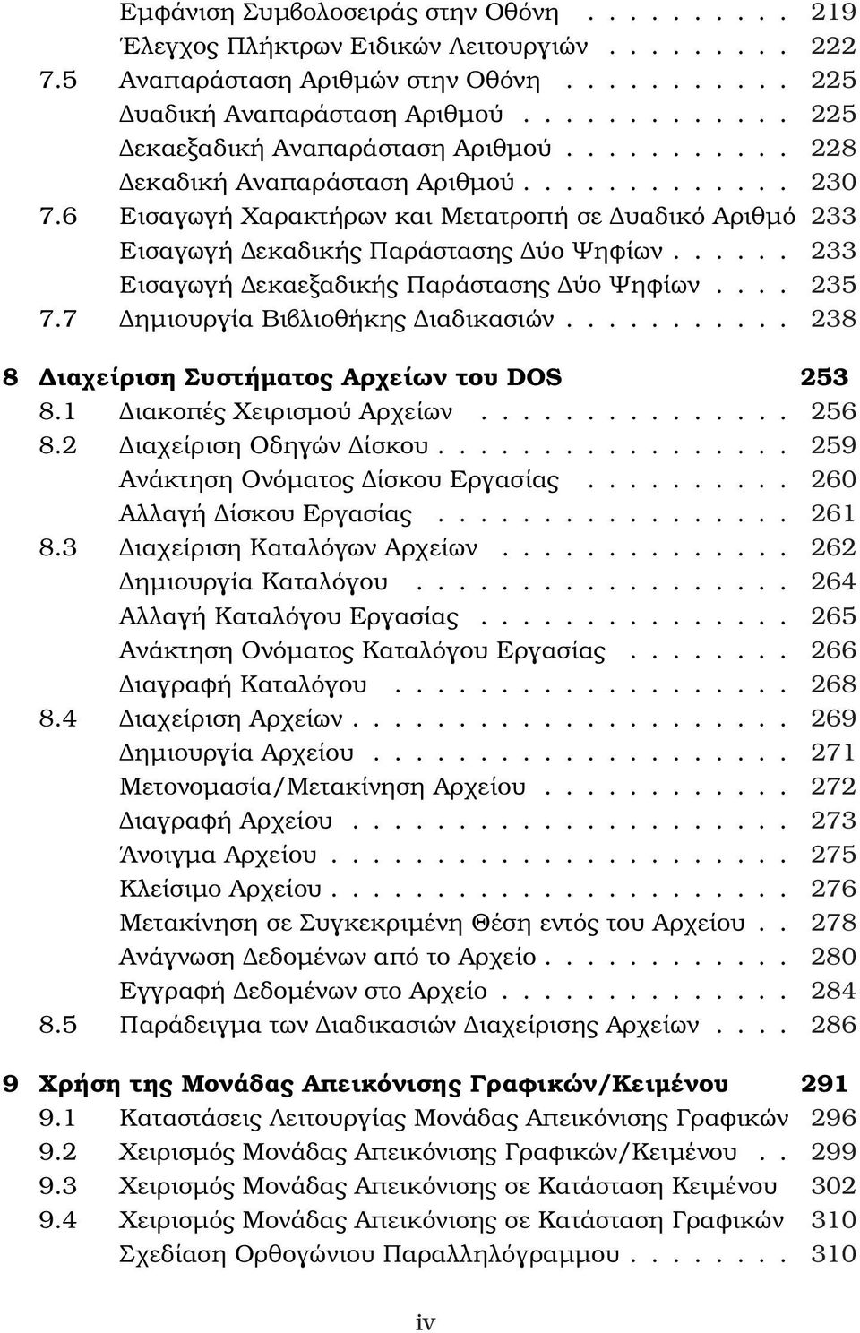 6 Εισαγωγή Χαρακτήρων και Μετατροπή σε Δυαδικό Αριθµό 233 Εισαγωγή Δεκαδικής Παράστασης Δύο Ψηφίων...... 233 Εισαγωγή Δεκαεξαδικής Παράστασης Δύο Ψηφίων.... 235 7.7 Δηµιουργία Βιβλιοθήκης Διαδικασιών.