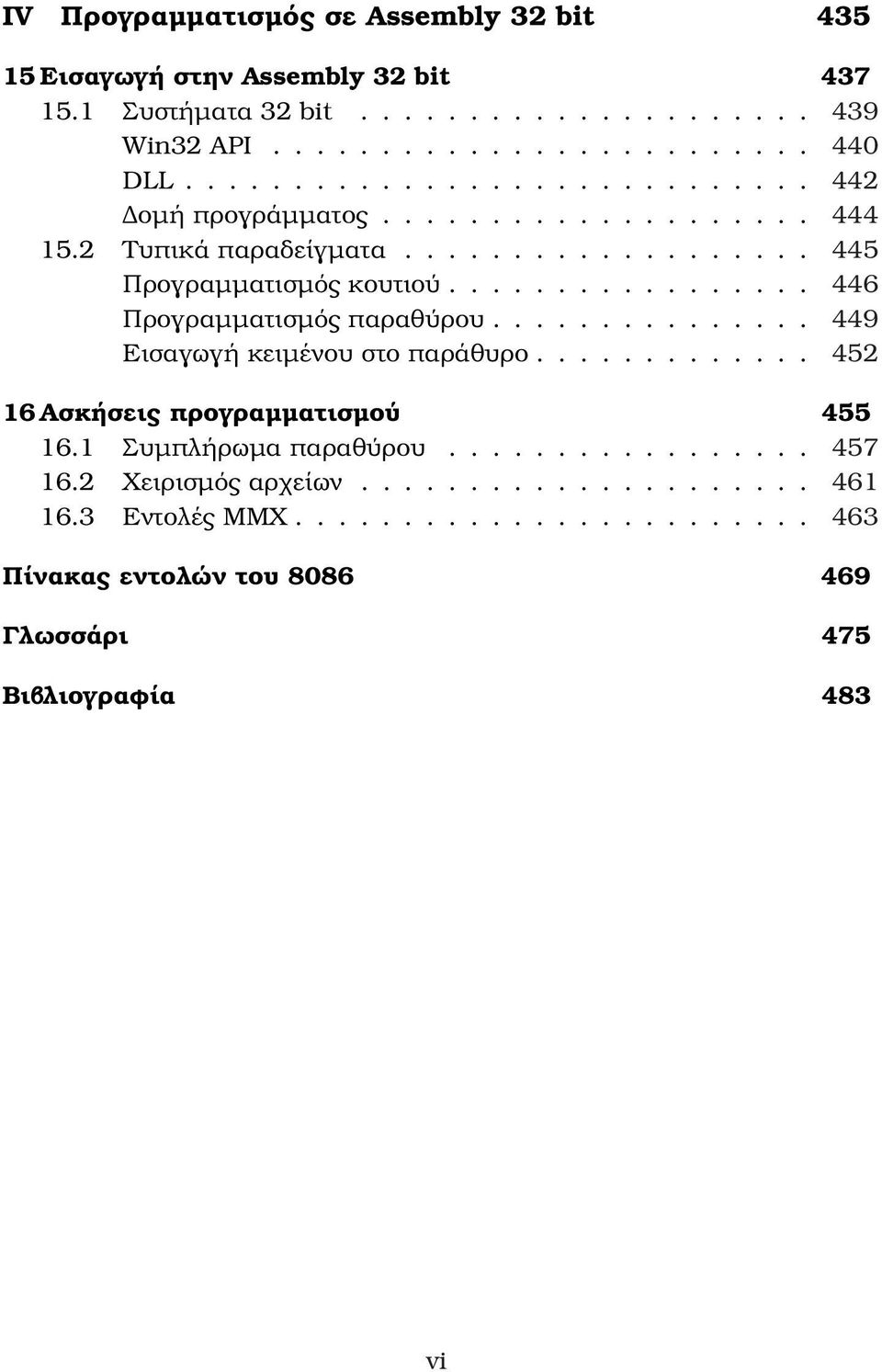 ................ 446 Προγραµµατισµός παραθύρου............... 449 Εισαγωγή κειµένου στο παράθυρο............. 452 16 Ασκήσεις προγραµµατισµού 455 16.