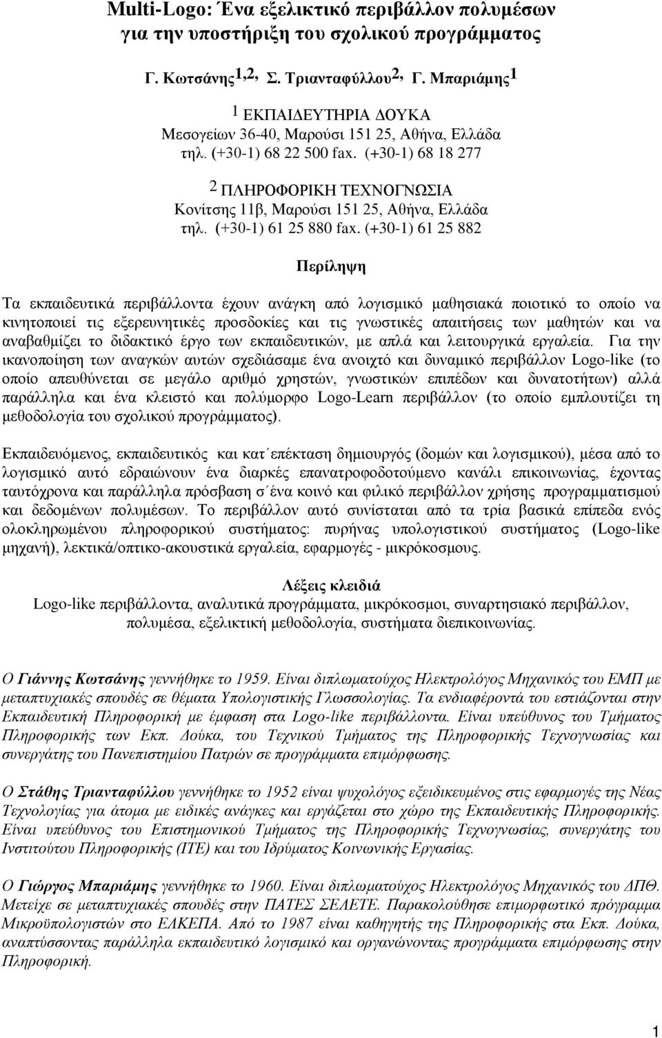 (+30-1) 68 18 277 2 ΠΛΗΡΟΦΟΡΙΚΗ ΤΕΧΝΟΓΝΩΣΙΑ Κονίτσης 11β, Μαρούσι 151 25, Αθήνα, Ελλάδα τηλ. (+30-1) 61 25 880 fax.
