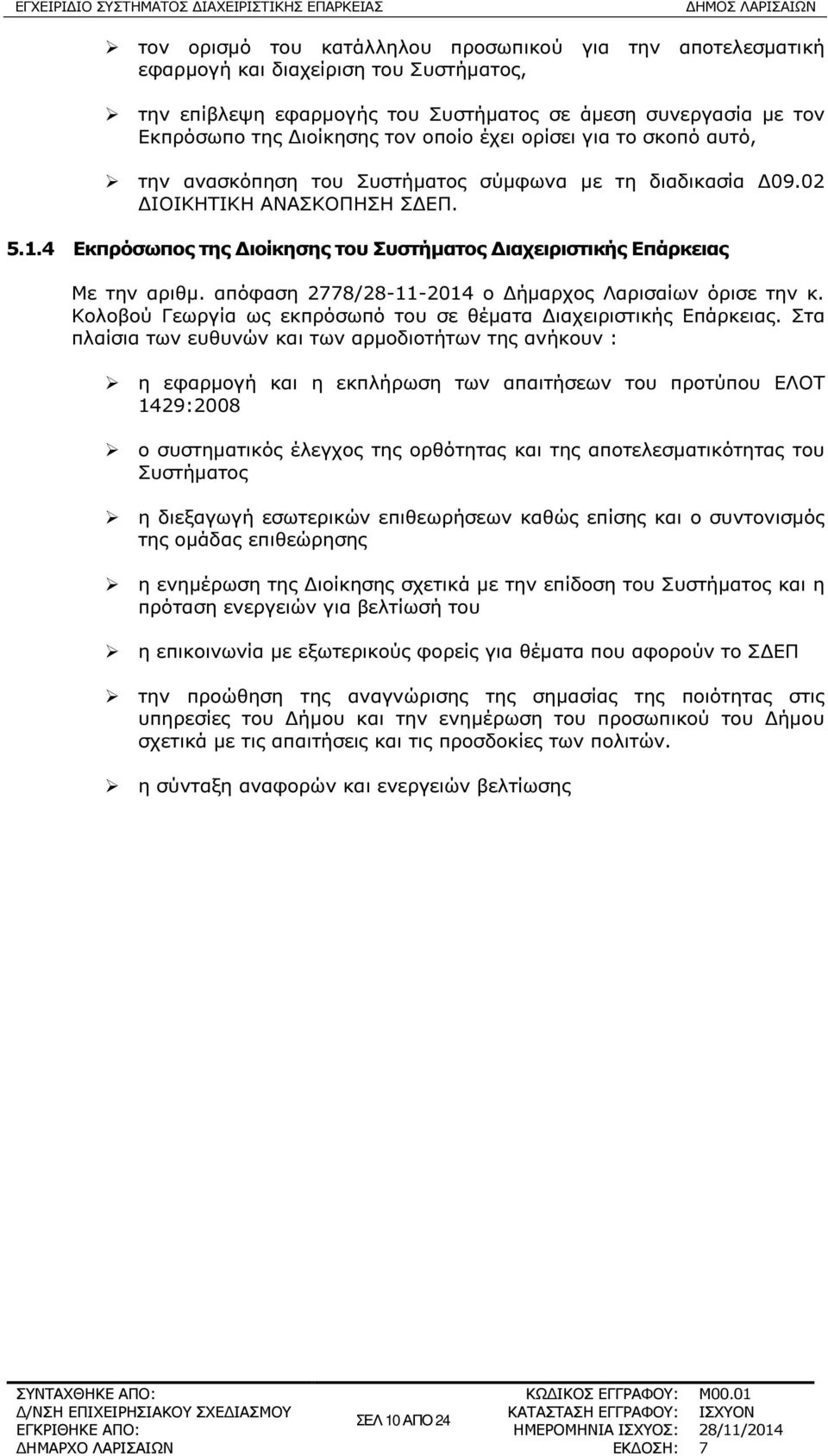 4 Εκπρόσωπος της ιοίκησης του Συστήµατος ιαχειριστικής Επάρκειας Με την αριθµ. απόφαση 2778/28-11-2014 ο ήµαρχος Λαρισαίων όρισε την κ.