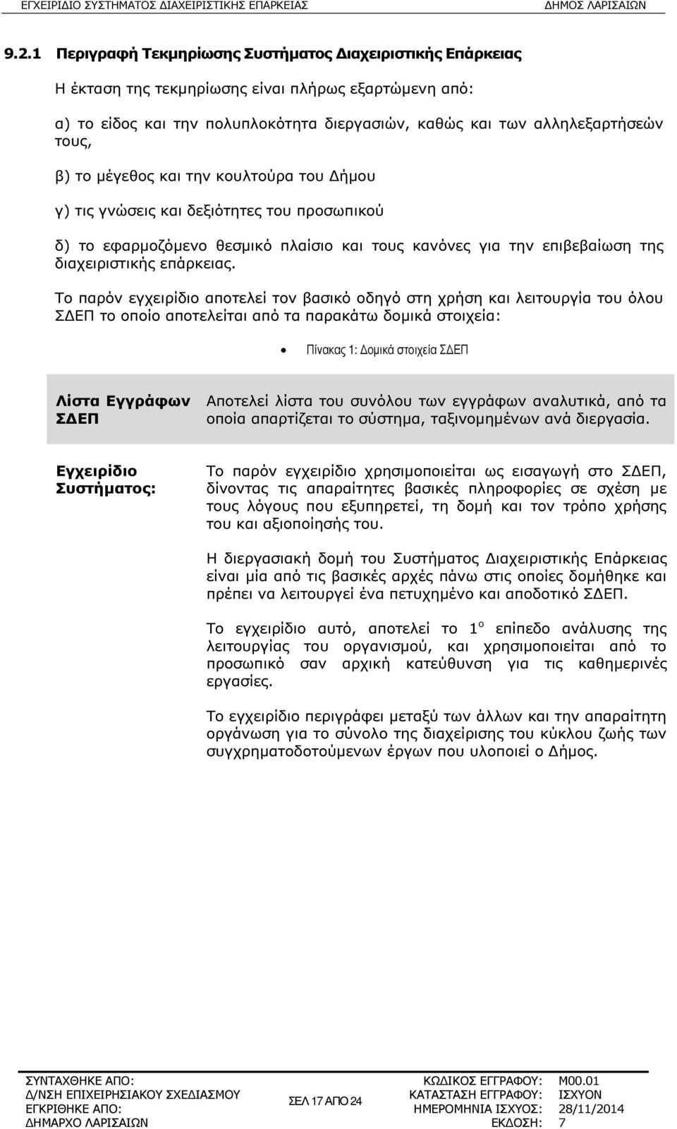 Το παρόν εγχειρίδιο αποτελεί τον βασικό οδηγό στη χρήση και λειτουργία του όλου Σ ΕΠ το οποίο αποτελείται από τα παρακάτω δοµικά στοιχεία: Πίνακας 1: οµικά στοιχεία Σ ΕΠ Λίστα Εγγράφων Σ ΕΠ Αποτελεί