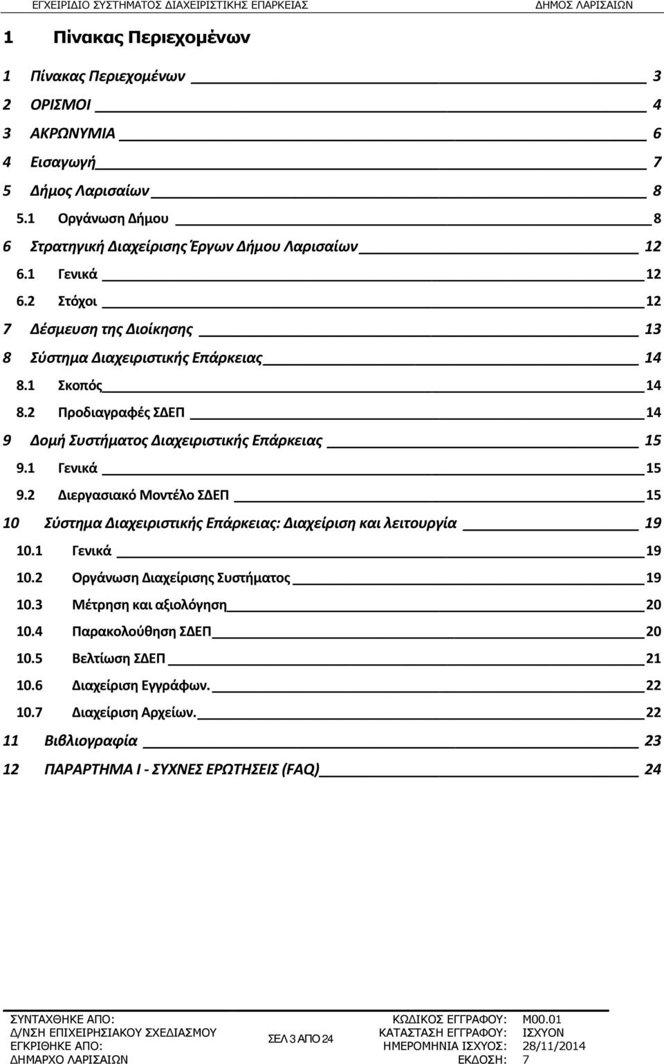 1 Γενικά 15 9.2 Διεργασιακό Μοντέλο ΣΔΕΠ 15 10 Σύστημα Διαχειριστικής Επάρκειας: Διαχείριση και λειτουργία 19 10.1 Γενικά 19 10.2 Οργάνωση Διαχείρισης Συστήματος 19 10.