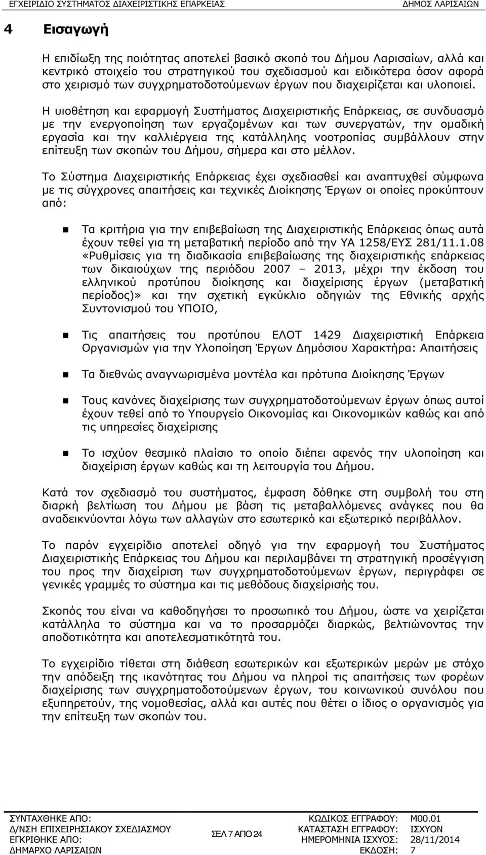 Η υιοθέτηση και εφαρµογή Συστήµατος ιαχειριστικής Επάρκειας, σε συνδυασµό µε την ενεργοποίηση των εργαζοµένων και των συνεργατών, την οµαδική εργασία και την καλλιέργεια της κατάλληλης νοοτροπίας