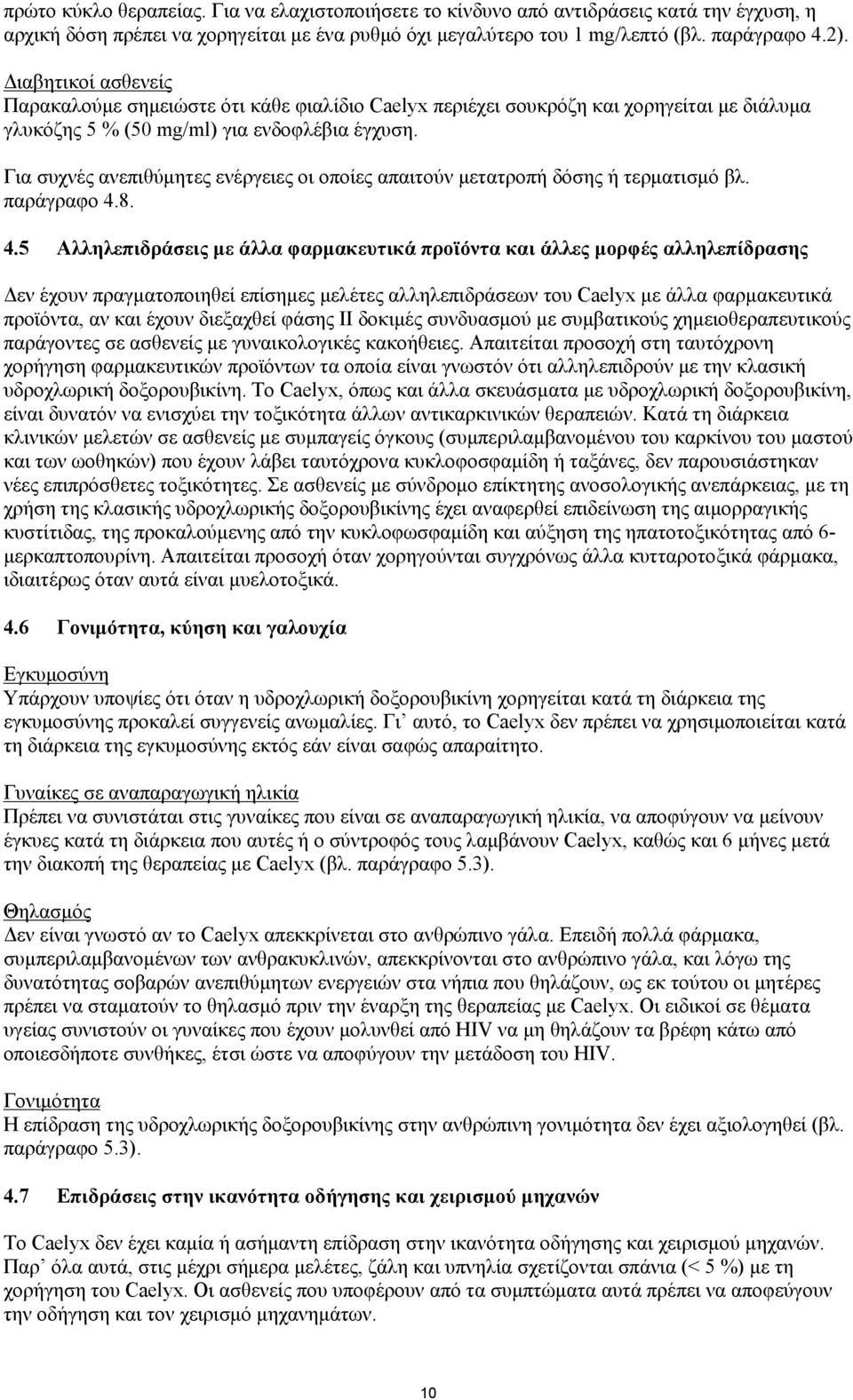 Για συχνές ανεπιθύμητες ενέργειες οι οποίες απαιτούν μετατροπή δόσης ή τερματισμό βλ. παράγραφο 4.