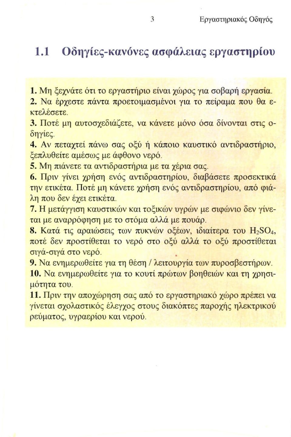 Μη πιάνετε τα αντιδραστήρια με τα χέρια σας. 6. Πριν γίνει χρήση ενός αντιδραστηρίου, διαβάσετε προσεκτικά την ετικέτα. Ποτέ μη κάνετε χρήση ενός αντιδραστηρίου, από φιάλη που δεν έχει ετικέτα. 7.