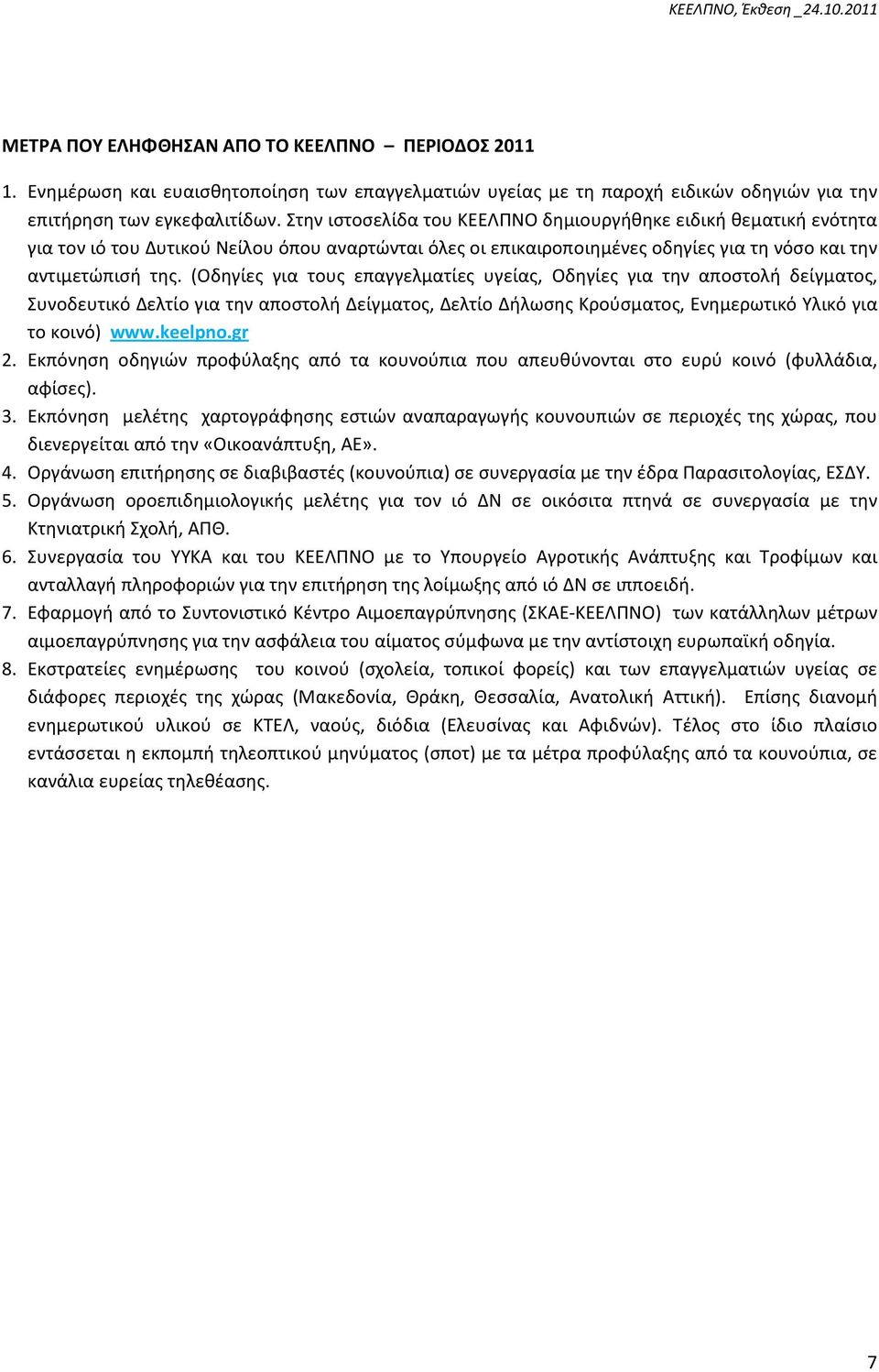 (Οδηγίες για τους επαγγελματίες υγείας, Οδηγίες για την αποστολή δείγματος, Συνοδευτικό Δελτίο για την αποστολή Δείγματος, Δελτίο Δήλωσης Κρούσματος, Ενημερωτικό Υλικό για το κοινό) www.keelpno.gr 2.