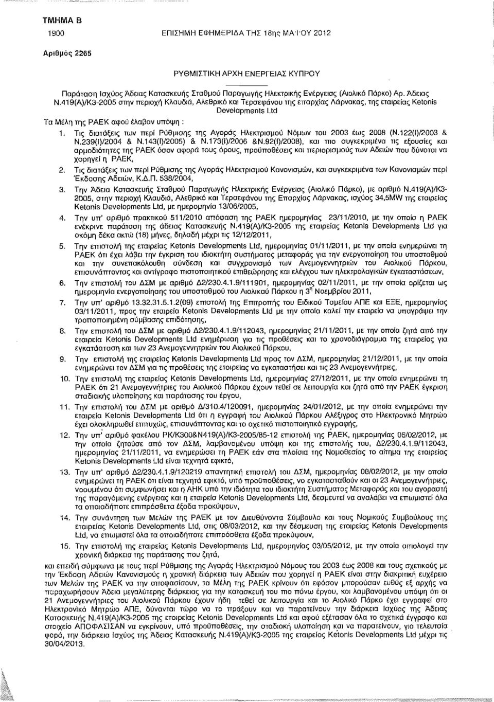 Τις διατάξεις των περί Ρύθμισης της Αγοράς Ηλεκτρισμού Νόμων του 2003 έως 2008 (Ν.122(Ι)/2003 & Ν.239{!)/2004 & N.143(l}/2005) S. N.173(i)/2006 &Ν.
