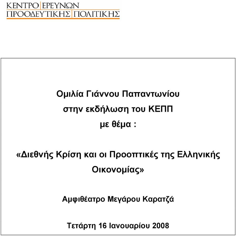 Προοπτικές της Ελληνικής Οικονοµίας»