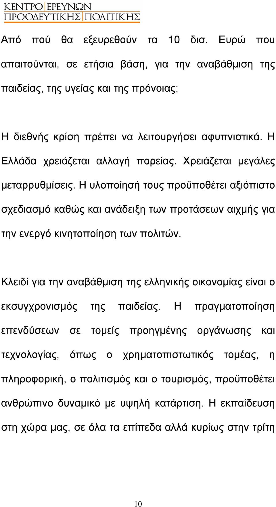 Η υλοποίησή τους προϋποθέτει αξιόπιστο σχεδιασµό καθώς και ανάδειξη των προτάσεων αιχµής για την ενεργό κινητοποίηση των πολιτών.